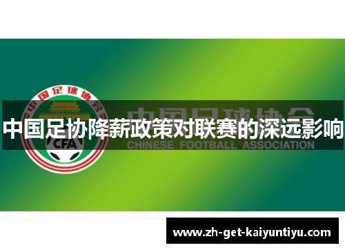 中国足协降薪政策对联赛的深远影响