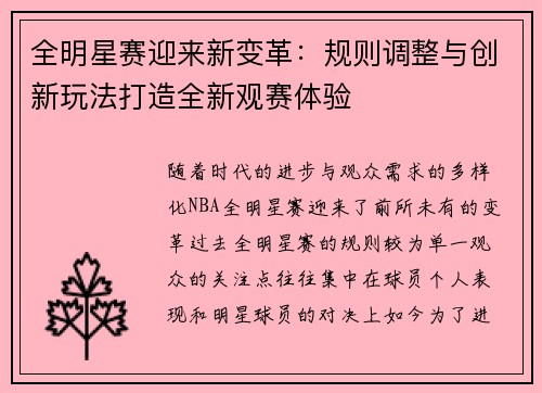 全明星赛迎来新变革：规则调整与创新玩法打造全新观赛体验