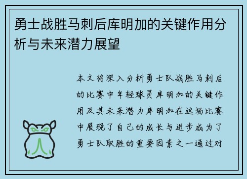 勇士战胜马刺后库明加的关键作用分析与未来潜力展望