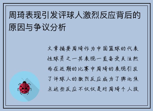 周琦表现引发评球人激烈反应背后的原因与争议分析