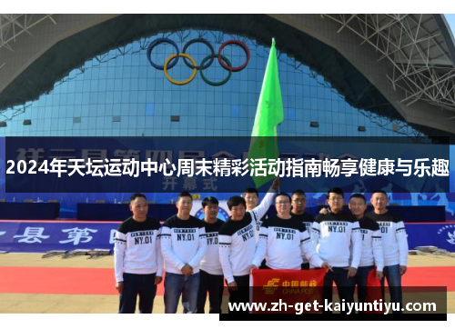 2024年天坛运动中心周末精彩活动指南畅享健康与乐趣