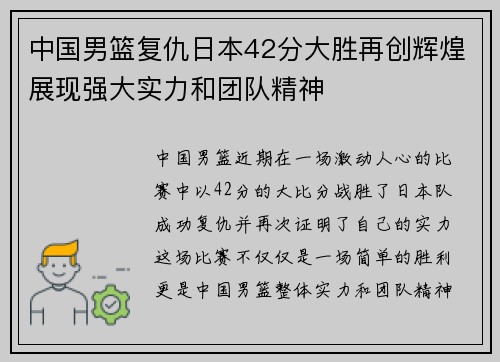 中国男篮复仇日本42分大胜再创辉煌展现强大实力和团队精神