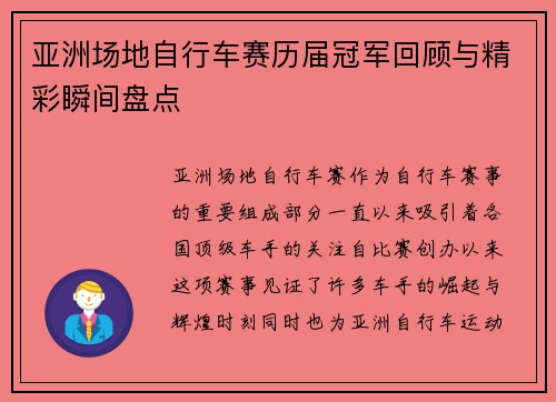 亚洲场地自行车赛历届冠军回顾与精彩瞬间盘点