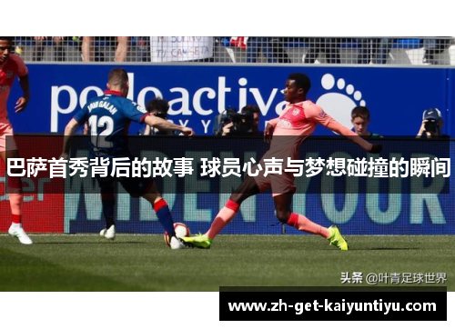 巴萨首秀背后的故事 球员心声与梦想碰撞的瞬间
