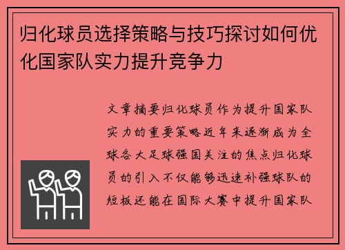 归化球员选择策略与技巧探讨如何优化国家队实力提升竞争力