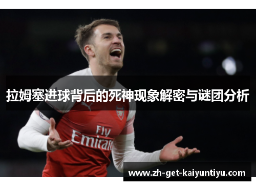 拉姆塞进球背后的死神现象解密与谜团分析