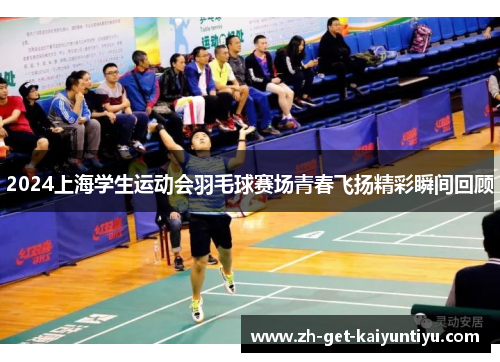 2024上海学生运动会羽毛球赛场青春飞扬精彩瞬间回顾