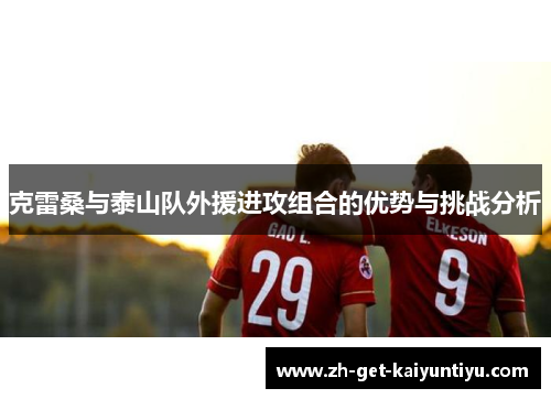 克雷桑与泰山队外援进攻组合的优势与挑战分析