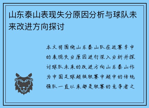 山东泰山表现失分原因分析与球队未来改进方向探讨