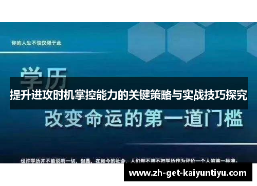 提升进攻时机掌控能力的关键策略与实战技巧探究