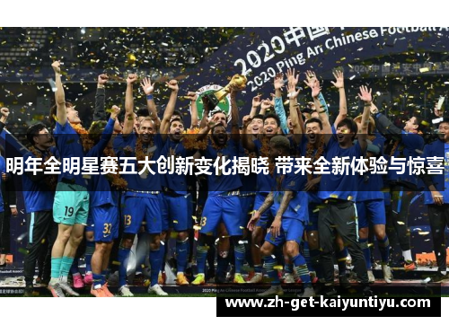 明年全明星赛五大创新变化揭晓 带来全新体验与惊喜