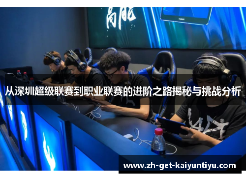 从深圳超级联赛到职业联赛的进阶之路揭秘与挑战分析
