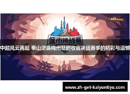 中超风云再起 泰山逆袭梅州悲剧收官决战赛季的精彩与遗憾