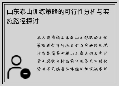 山东泰山训练策略的可行性分析与实施路径探讨