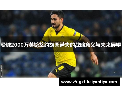 曼城2000万英镑签约胡桑诺夫的战略意义与未来展望