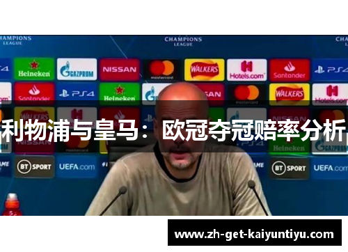 利物浦与皇马：欧冠夺冠赔率分析