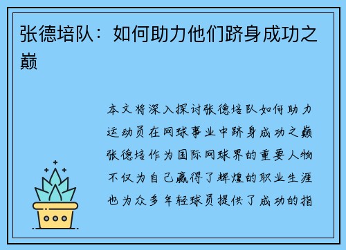 张德培队：如何助力他们跻身成功之巅