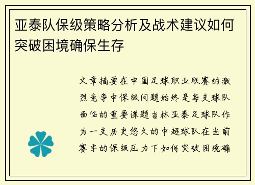 亚泰队保级策略分析及战术建议如何突破困境确保生存