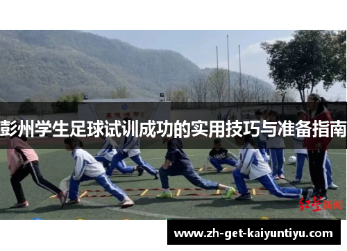 彭州学生足球试训成功的实用技巧与准备指南