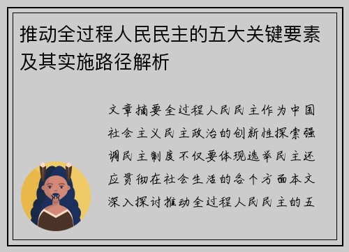 推动全过程人民民主的五大关键要素及其实施路径解析