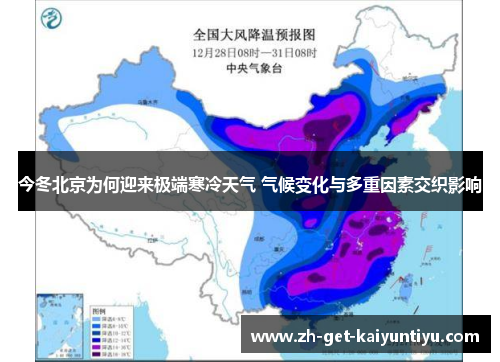 今冬北京为何迎来极端寒冷天气 气候变化与多重因素交织影响