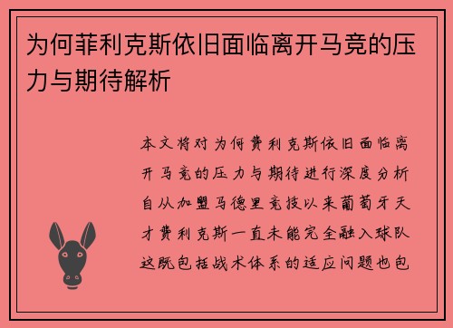 为何菲利克斯依旧面临离开马竞的压力与期待解析