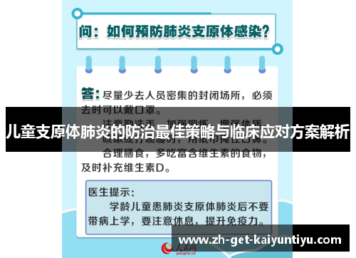 儿童支原体肺炎的防治最佳策略与临床应对方案解析