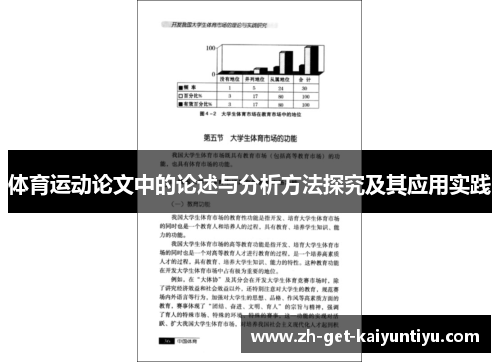 体育运动论文中的论述与分析方法探究及其应用实践
