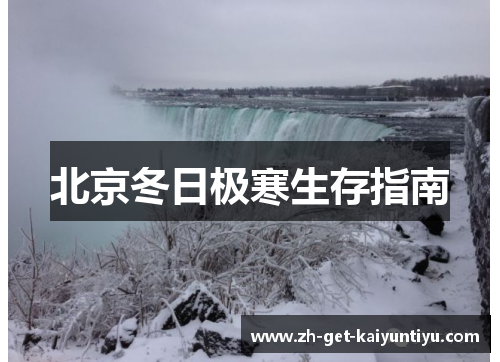 北京冬日极寒生存指南