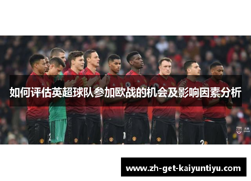 如何评估英超球队参加欧战的机会及影响因素分析