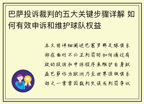 巴萨投诉裁判的五大关键步骤详解 如何有效申诉和维护球队权益