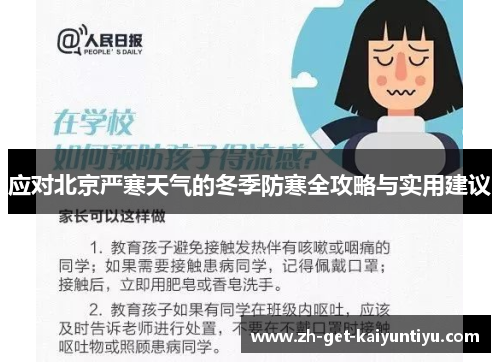 应对北京严寒天气的冬季防寒全攻略与实用建议
