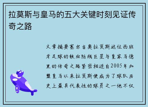 拉莫斯与皇马的五大关键时刻见证传奇之路
