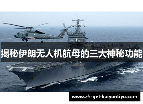揭秘伊朗无人机航母的三大神秘功能
