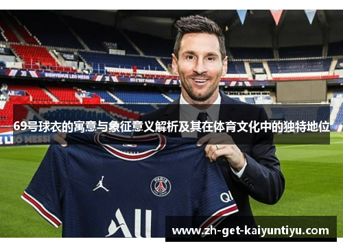 69号球衣的寓意与象征意义解析及其在体育文化中的独特地位