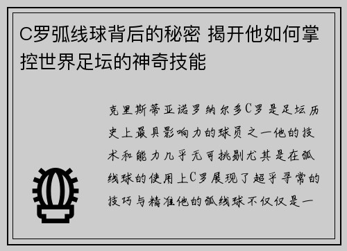 C罗弧线球背后的秘密 揭开他如何掌控世界足坛的神奇技能