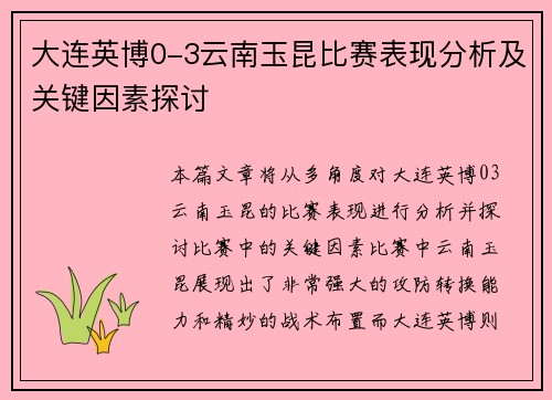 大连英博0-3云南玉昆比赛表现分析及关键因素探讨