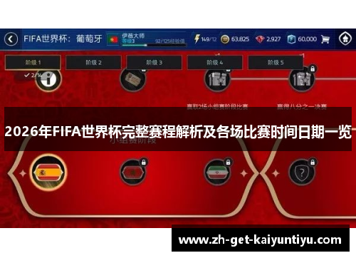 2026年FIFA世界杯完整赛程解析及各场比赛时间日期一览