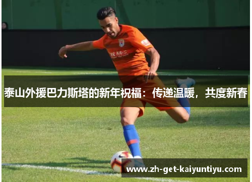 泰山外援巴力斯塔的新年祝福：传递温暖，共度新春