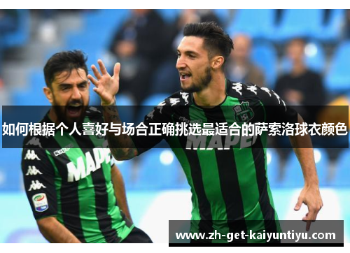 如何根据个人喜好与场合正确挑选最适合的萨索洛球衣颜色