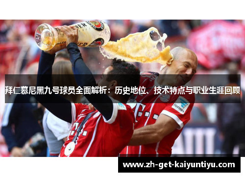 拜仁慕尼黑九号球员全面解析：历史地位、技术特点与职业生涯回顾