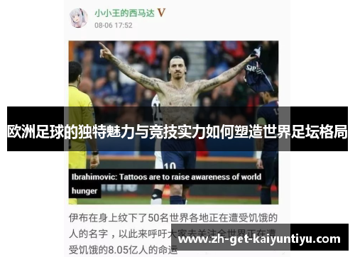 欧洲足球的独特魅力与竞技实力如何塑造世界足坛格局