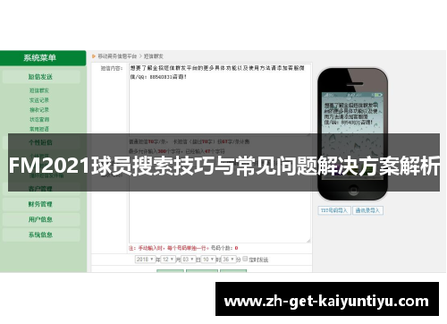 FM2021球员搜索技巧与常见问题解决方案解析