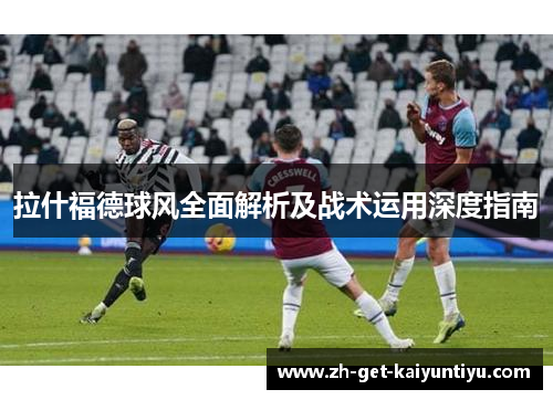 拉什福德球风全面解析及战术运用深度指南