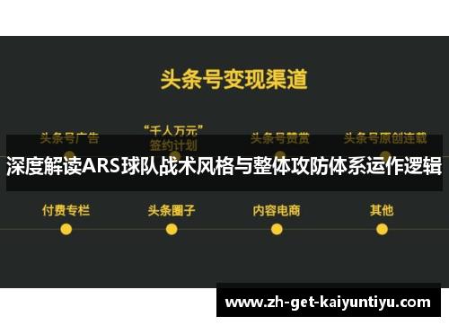 深度解读ARS球队战术风格与整体攻防体系运作逻辑