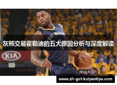 灰熊交易霍勒迪的五大原因分析与深度解读