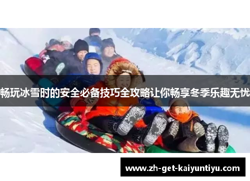 畅玩冰雪时的安全必备技巧全攻略让你畅享冬季乐趣无忧