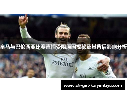 皇马与巴伦西亚比赛直播受限原因揭秘及其背后影响分析