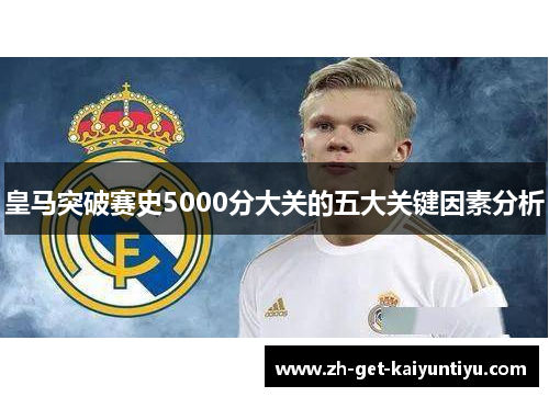 皇马突破赛史5000分大关的五大关键因素分析