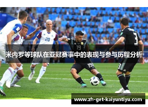 米内罗等球队在亚冠赛事中的表现与参与历程分析